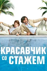 Красавчик со стажем 2019 постер