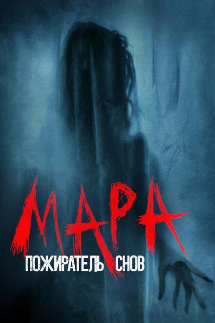 Постер Мара. Пожиратель снов 2017