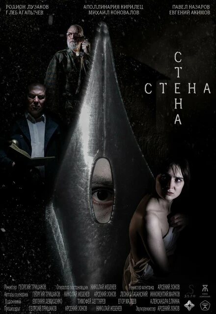 Постер Стена 2024
