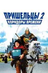 Пришельцы 2: Коридоры времени 1998 постер