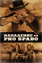 Нападение на Рио Браво 2023 постер
