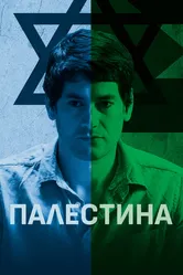 Палестина 2019 постер