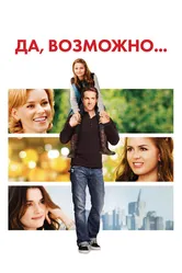 Да, возможно... 2007 постер