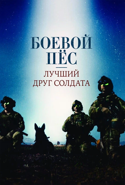Постер Боевой пес: Лучший друг солдата 2017