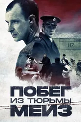 Побег из тюрьмы Мейз 2016 постер