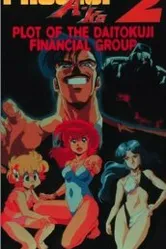 Проект А-ко II: Интрига финансовой группы Дайтокудзи 1987 постер
