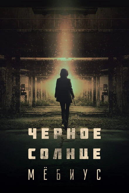 Постер Чёрное солнце: Мёбиус 2021