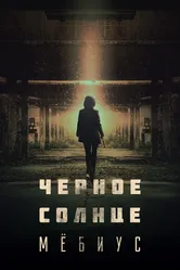 Чёрное солнце: Мёбиус 2021 постер