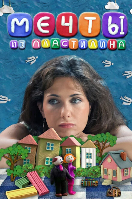 Постер Мечты из пластилина 2012