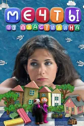 Мечты из пластилина 2012 постер