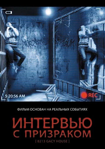 Постер Интервью с призраком 2010