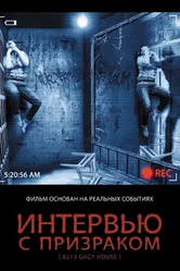 Интервью с призраком 2010 постер