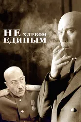 Не хлебом единым 2005 постер