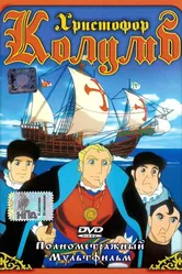 Христофор Колумб 1991 постер