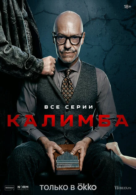Постер Калимба 2024