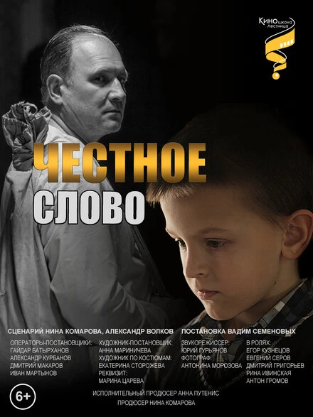 Постер Честное слово 2023