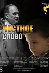 Честное слово 2023 постер