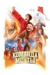 Команда мечты 2019 постер
