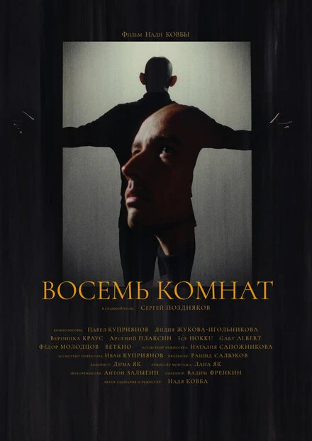 Постер Восемь комнат 2021