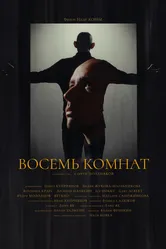 Восемь комнат 2021 постер