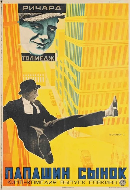 Постер Папашин сынок 1922