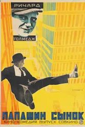 Папашин сынок 1922 постер