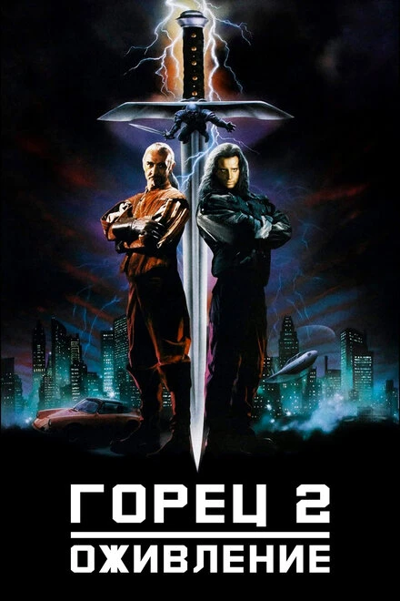 Постер Горец 2: Оживление 1990