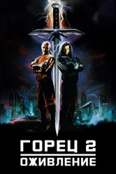 Горец 2: Оживление 1990 постер