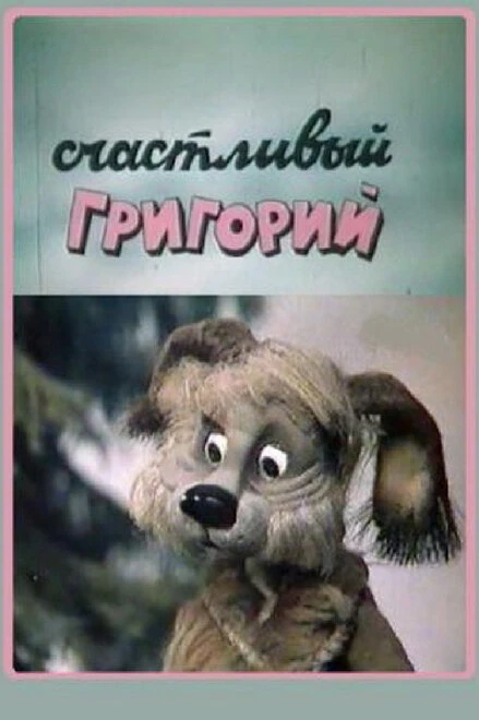 Постер Счастливый Григорий 1987