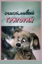 Счастливый Григорий 1987 постер