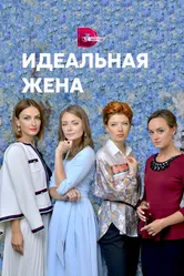 Идеальная жена 2018 постер