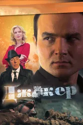 Джокер 2010 постер