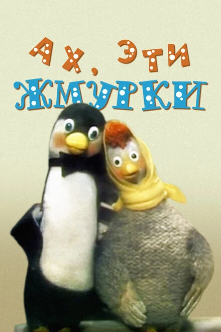Постер Ах, эти жмурки! 1994