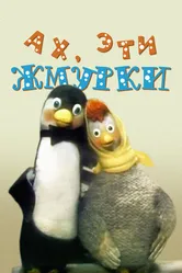 Ах, эти жмурки! 1994 постер
