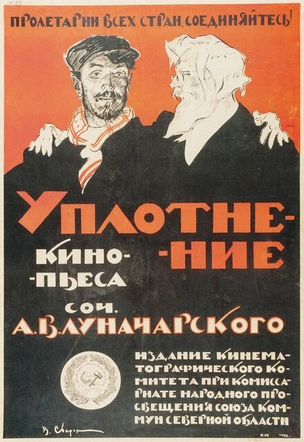 Постер Уплотнение 1918