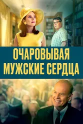 Очаровывая мужские сердца 2021 постер