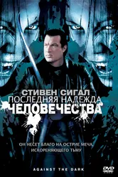 Последняя надежда человечества 2009 постер