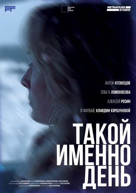 Постер Такой именно день 2024