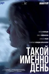 Такой именно день 2024 постер
