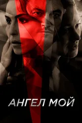 Ангел мой 2019 постер