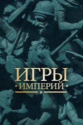 Игры империй 2018 постер