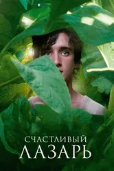Счастливый Лазарь 2018 постер