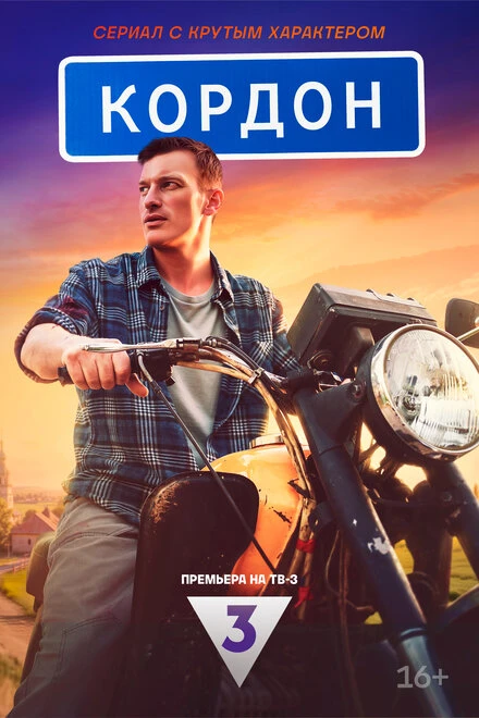 Постер Кордон 2024