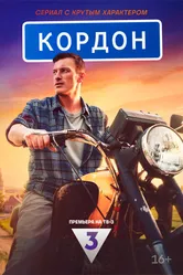 Кордон 2024 постер