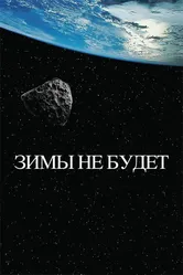 Зимы не будет 2014 постер