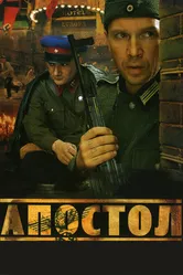 Апостол 2008 постер