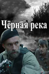 Черная река 2014 постер