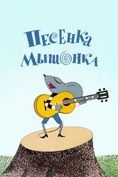 Песенка мышонка 1967 постер