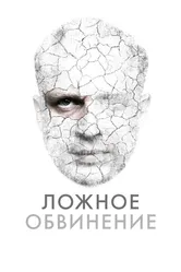 Ложное обвинение 2022 постер