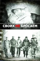 Своих не бросаем 2019 постер